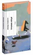 Книга Шервуд Андерсон «Тріумф яйця. Книга вражень від американського життя в оповідях і віршах» 978-617-522-236-2