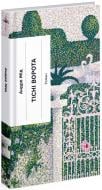 Книга Андре Жид «Тісні ворота» 978-617-522-259-1