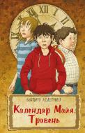 Книга Вікторія Ледерман «Календар Майя. Травень» 978-966-993-271-6