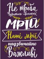 Постер Не стоит отрекаться от мечты