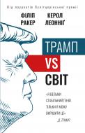 Книга Филипп Ракер «Трамп vs світ» 978-966-993-526-7