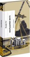Книга Йозеф Рот «Фальшива вага: вибрані романи Йозеф Рот» 978-617-522-216-4