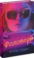 Книга Брейди Годфри «Фоловери» 978-617-522-223-2
