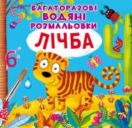 Книга «Багаторазові водяні розмальовки. Лічба» 97-896-698-708-34