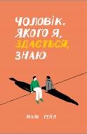 Книга Майк Гейл «Чоловік, якого я, здається, знаю» 978-617-522-235-5