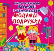 Книга «Багаторазові водяні розмальовки. Модниці-подружки» 97-896-698-761-40