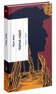 Книга Жюль Верн «Чорна Індія. Вибрані твори Жуль Верн» 978-617-522-240-9