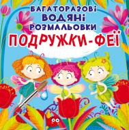 Книга «Багаторазові водяні розмальовки. Подружки-Феї» 97-896-698-755-25