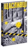 Книга Марк Эдвардс «Щасливці» 978-617-522-544-8