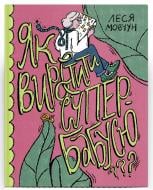 Книга Леся Мовчун «Як виростити супербабусю? Леся Мовчун» 978-617-522-257-7