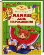 Книга Лебєдєва А. «Мамин день народження» 978-617-526-427-0