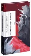 Книга Рамю Ш. «Великий страх у горах» 978-617-522-245-4