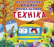 Книга «Багаторазові водяні розмальовки. Техніка» 97-896-698-723-64