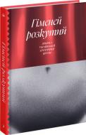 Книга Володимир Винниченко «Гіменей розкутий» 978-617-522-264-5