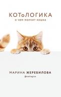 Книга Марина Жеребилова «КОТоЛОГИКА. О чем молчит кошка» 978-966-993-490-1 Книга Марина Жеребилова «КОТоЛОГИКА. О чем молчит кошка» 978-966-993-490-1