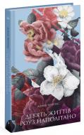 Книга Донна Фрейтас «Дев'ять життів Роуз Наполітано» 978-617-522-539-4