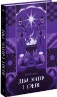Книга Юлія Нагорнюк «Діва, матір і третя» 978-617-522-221-8