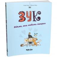Книга Серж Блок «Зук. Том 13. Відьма, яка любить тварин» 978-617-8516-77-2