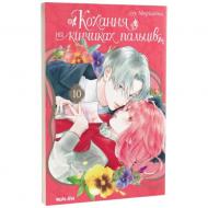 Книга суу Моришита «Кохання на кінчиках пальців. Том 10» 978-617-8636-00-5
