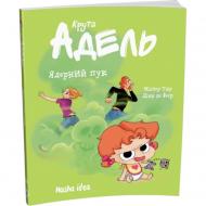 Книга Містер Тан «Крута Адель. Том 14. Ядерний пук» 978-617-8516-54-3