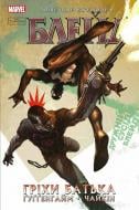 Книга Марк Ґуґґенгайм «Блейд: Гріхи батька. Том 2» 978-617-952-476-9
