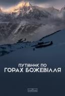 Книга Александра Стасюк «Путівник по горах божевілля» 978-966-761-658-8