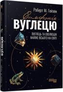 Книга Роберт Грейвс «Симфонія вуглецю. Вуглець та еволюція майже всього на світі» 978-617-522-074-0