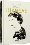 Книга Анри Гидель «PROcreators: Коко Шанель Анрі Гідель» 978-617-522-155-6