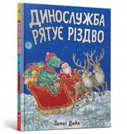 Книга Пенни Дейл «Динослужба рятує Різдво» 978-617-7940-86-8