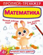 Розвиваюча книжка «Прописи-тренажер. Математика» 97-896-698-761-33