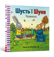 Книга Аксель Шеффлер «Шусть і Шуня. Чудовисько» 978-617-7940-84-4