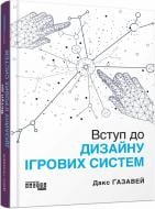 Книга Дакс Газавей «Вступ до дизайну ігрових систем» 978-617-522-295-9