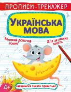 Прописи Кристал Бук тренажер. українська мова