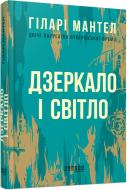 Книга Хилари Мантел «Лауреати: Дзеркало і світло Гіларі Мантел» 978-617-09-7699-4