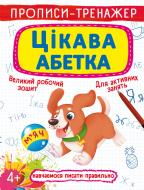 Розвиваюча книжка «Прописи-тренажер. Цікава абетка» 97-896-698-765-84