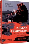 Книга Алексей Мустафин «У ліжку з ведмедем Олексій Мустафін» 978-617-522-317-8