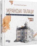 Книга Акім Галімов «Українські палаци. Відновлення історії. Золота доба» 978-617-522-175-4