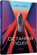Книга Кларк Дж. «Останній політ Джулі Кларк» 978-617-522-293-5