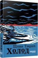 Книга Щепан Твардох «Холод Щепан Твардох» 978-617-522-281-2