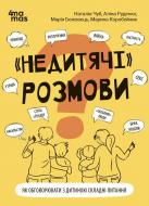 Книга Наталья Чуб «Як обговорювати з дитиною складні питання» 978-617-00-4298-9