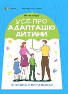 Книга Наталья Чуб «Усе про адаптацію дитини у нових обставинах» 978-617-00-4118-0