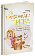 Книга Морін Хілі «Як приборкати тигра. Як навчити дитину керувати емоціями» 978-617-00-4094-7 Книга Морін Хілі «Як приборкати тигра. Як навчити дитину керувати емоціями» 978-617-00-4094-7