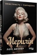 Книга Лоис Беннер «Мерилін. Пристрасть і парадокс» 978-617-522-210-2
