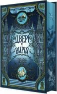 Книга Таня Гуд «Непрості: Двері у Вирій Таня Гуд» 978-617-09-9230-7