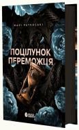 Книга Мари Раткоски «Поцілунок переможця. 3» 978-617-09-9233-8