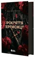 Книга Мари Раткоски «Трилогія переможця: Прокляття переможця» 978-617-09-9231-4