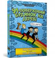 Книга Енді Ґріффітс «91-поверховий будинок на дереві» 978-966-1545-81-5