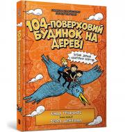 Книга Енді Ґріффітс «104-поверховий будинок на дереві» 978-966-1545-95-2