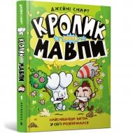 Книга Р. Смарт «Кролик проти Мавпи» 978-617-523-362-7