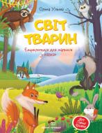 Книга Елена Ульева «Світ тварин. Енциклопедія для малюків у казках» 978-966-925-330-9